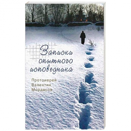 Книги, книга Записки опытного исповедника. купить по скидке