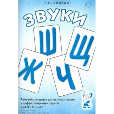 Книги для дошкольников (4-6 лет), книга Звуки Ж, Ш, Щ, Ч: Речевой материал 5-7 лет купить по скидке