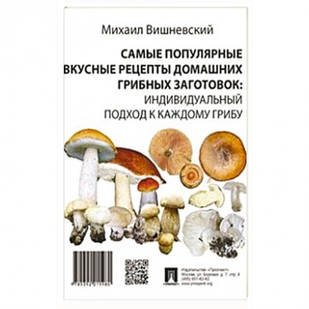 Консервирование, книга Самые популярные вкусные рецепты домашних грибных заготовок: индивидуальный подход к каждому грибу купить по скидке