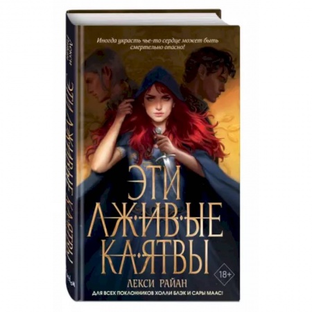 Зарубежное фэнтези, книга Эти лживые клятвы купить по скидке