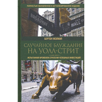 Случайное блуждание на Уолл-стрит