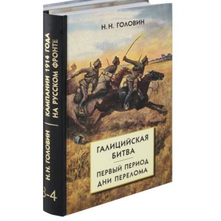 История вооруженных сил России, книга Из истории кампании 1914 г. на Русском фронте. Комплект из 2 книг купить по скидке