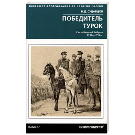 Мемуары, биографии военных деятелей, книга Победитель турок. Князь Василий Бебутов. 1791–1858 гг. купить по скидке