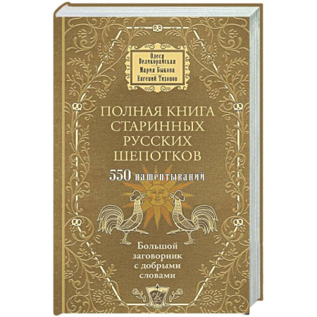 Заговоры, заклинания, книга Полная книга старинных русских шепотков. Большой заговорник с добрыми словами купить по скидке