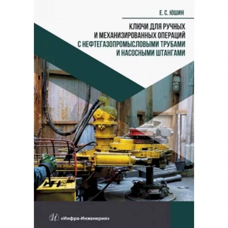 Книги, книга Ключи для ручных и механизированных операций с нефтегазопромысловыми трубами и насосными штангами купить по скидке