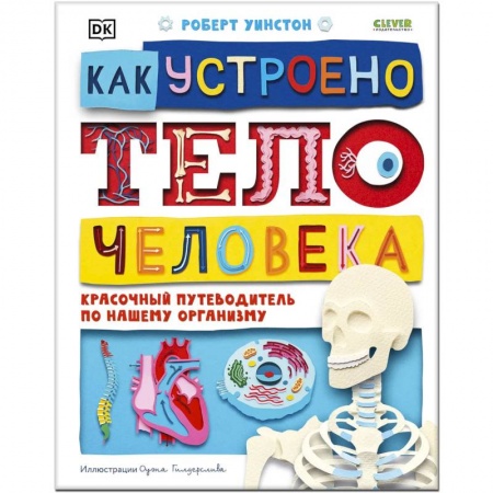 Книги, книга Как устроено тело человека. Красочный путеводитель по нашему организму купить по скидке