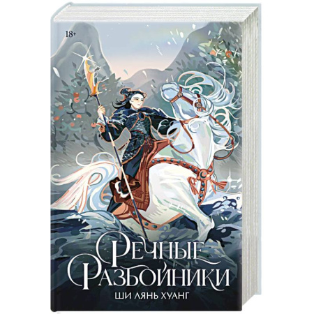 Зарубежное фэнтези, книга Речные разбойники купить по скидке