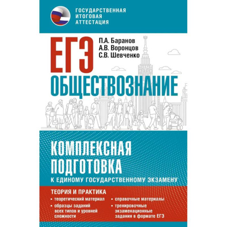 Обществознание, книга ЕГЭ. Обществознание. Комплексная подготовка к единому государственному экзамену: теория и практика купить по скидке
