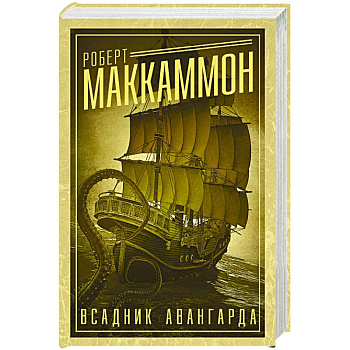 Всадник авангарда