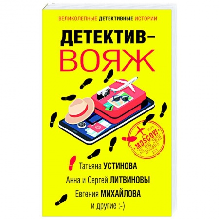 Классика отечественного детектива, книга Детектив-вояж купить по скидке
