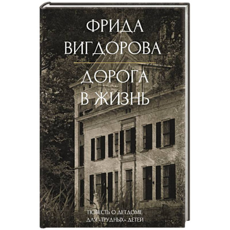 Мемуары, биографии деятелей культуры, искусства, книга Дорога в жизнь купить по скидке