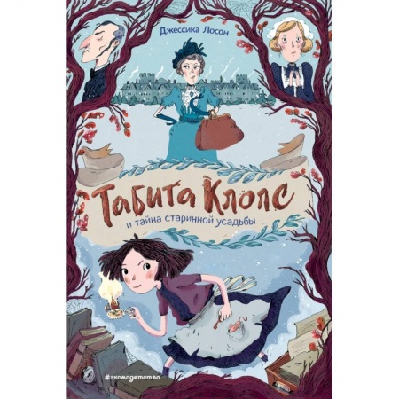 Проза для детей, книга Табита Клопс и тайна старинной усадьбы купить по скидке