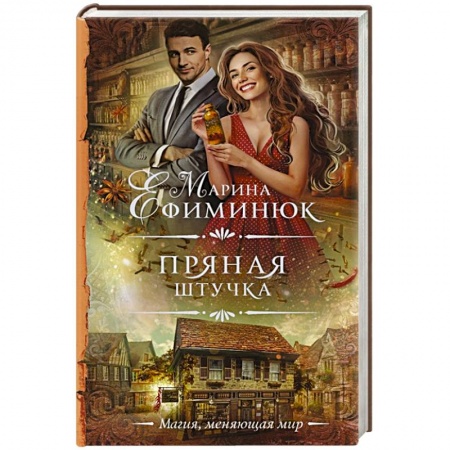 Русская фантастика, книга Пряная штучка купить по скидке