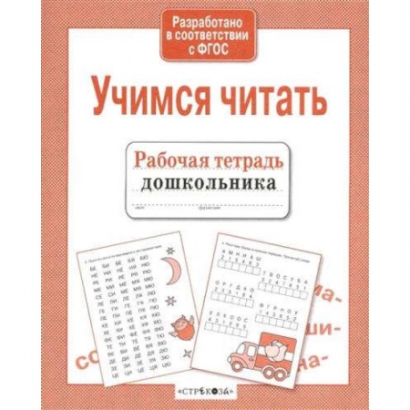 Развитие речи. Чтение, книга Учимся читать купить по скидке