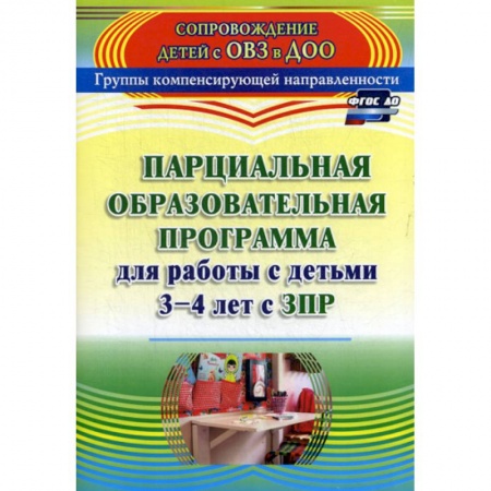 Общие работы по дошкольному обучению, книга Парциальная образовательная программа для работы с детьми 3-4 лет с ЗПР купить по скидке