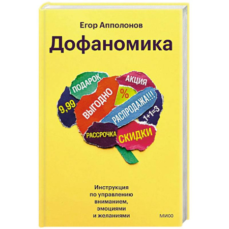 Маркетинг. Общие вопросы, книга Дофаномика. Инструкция по управлению вниманием, эмоциями и желаниями купить по скидке