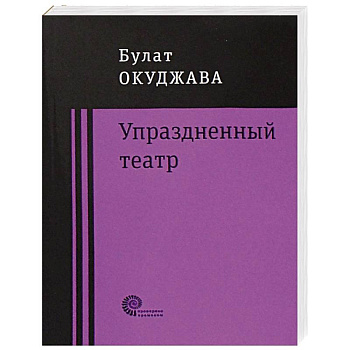 Упраздненный театр