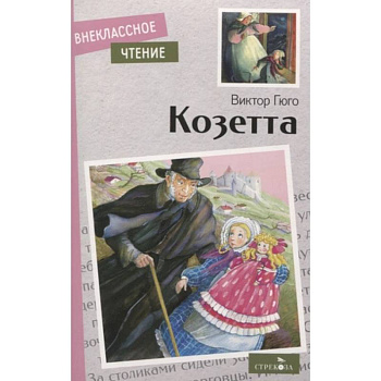 Козетта Козетта