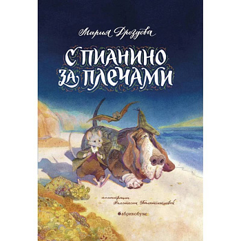 С пианино за плечами С пианино за плечами
