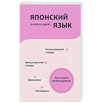 Японский язык. 4 книги в одной: разговорник, японско-русский словарь, русско-японский словарь, грамматика Японский язык. 4 книги в одной: разговорник, японско-русский словарь, русско-японский словарь, грамматика