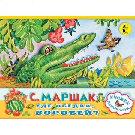 Книги с вырубкой, книга Где обедал, воробей? купить по скидке