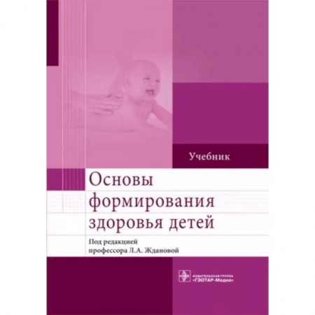 Педиатрия, книга Основы формирования здоровья детей. Учебник ВУЗ купить по скидке
