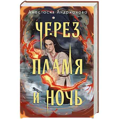 Русское фэнтези, книга Через пламя и ночь купить по скидке