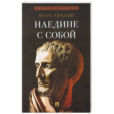 Античные философы (Платон, Аристотель и др.), книга Наедине с собой купить по скидке