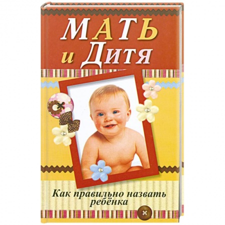 Книги, книга Мать и дитя. Как правильно назвать ребенка купить по скидке