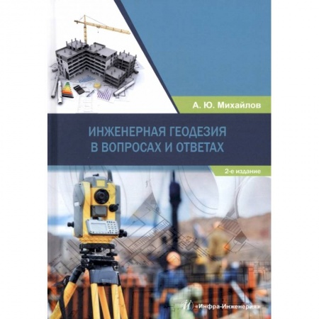 Книги, книга Инженерная геодезия в вопросах и ответах купить по скидке