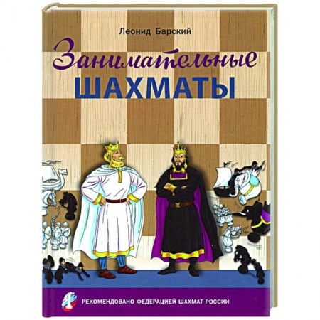 Шахматы. Шашки, книга Занимательные шахматы.Книга начинающего игрока купить по скидке