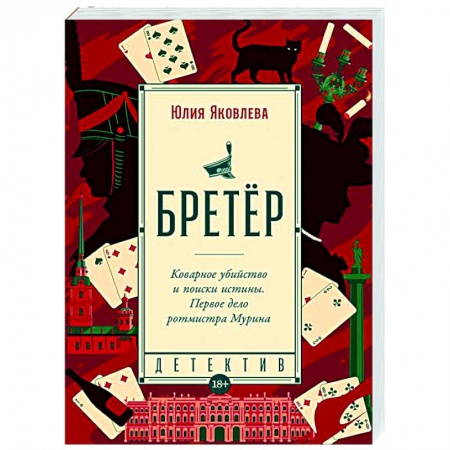 Отечественный женский детектив, книга Бретёр купить по скидке