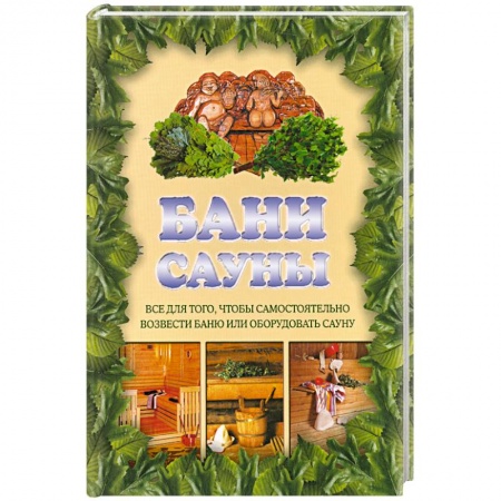 Книги, книга Бани. Сауны купить по скидке