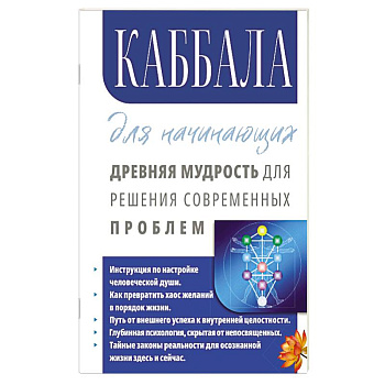 Каббала для начинающих. Древняя мудрость для решения современных проблем.