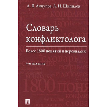 Словарь конфликтолога. Более 1800 понятий и персоналий