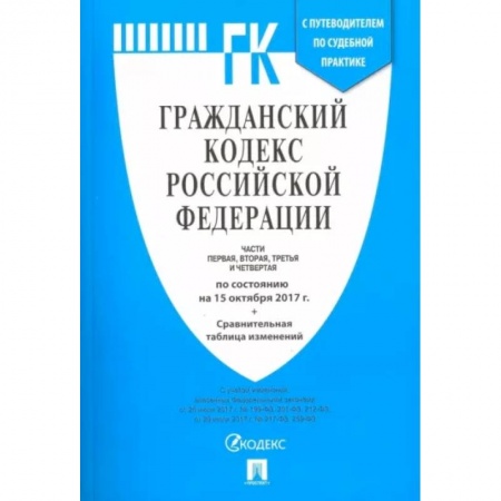 Гражданское право, книга Гражданский кодекс РФ на 20.02.18 (4 части) купить по скидке