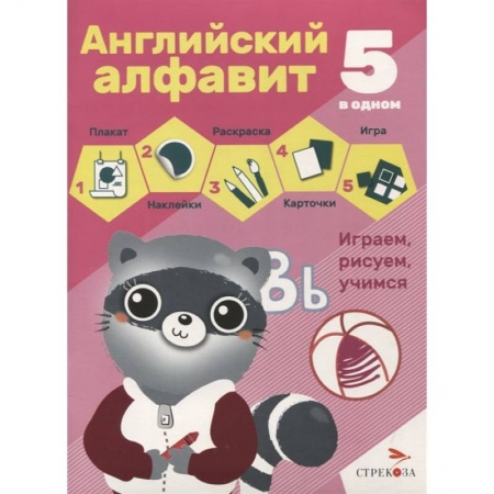 Учебники, самоучители, пособия, книга Английский алфавит купить по скидке