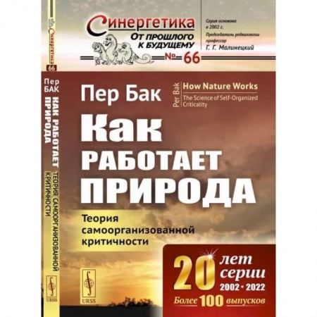 Физика, книга Как работает природа. Теория самоорганизованной критичности купить по скидке