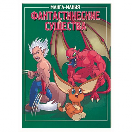 Книги, книга Манга-мания. Фантастические существа купить по скидке