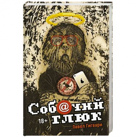 Русская фантастика, книга Собачий глюк купить по скидке