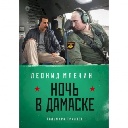 Отечественный мужской детектив, книга Ночь в Дамаске купить по скидке