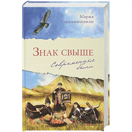 Русская современная проза, книга Знак свыше: Современные были купить по скидке