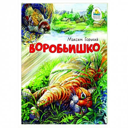 Повести и рассказы о животных, книга Воробьишко. Сказка купить по скидке