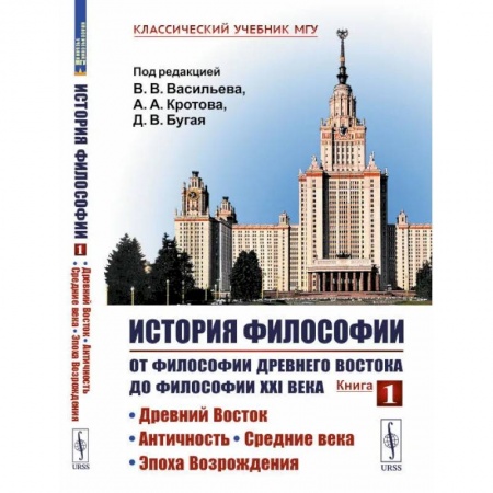 История философии, книга История философии: От философии Древнего Востока до философии XXI в.: Древний Восток. Античность. Средние века. Эпоха Возрождения. 5-е изд. купить по скидке