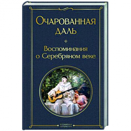 Мемуары, биографии деятелей культуры, искусства, книга Очарованная даль. Воспоминания о Серебряном веке купить по скидке