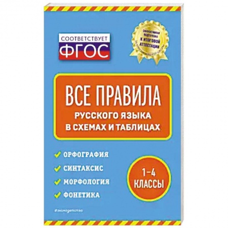 Русский язык. Правила и упражнения, книга Все правила русского языка: в схемах и таблицах купить по скидке