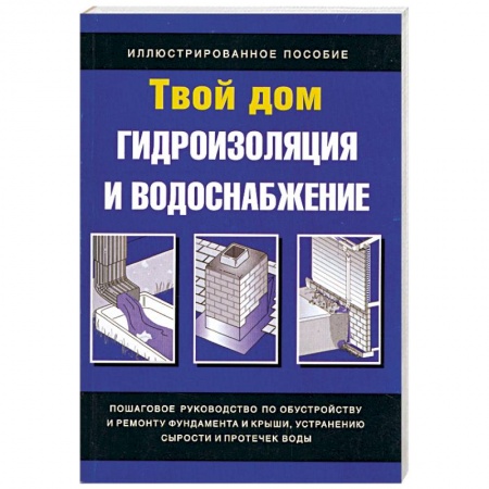 Книги, книга Гидроизоляция и водоснабжение купить по скидке