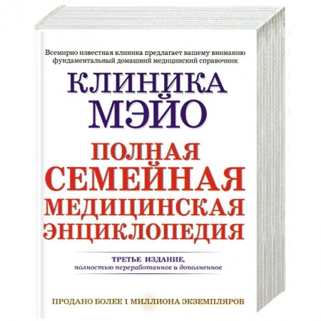 Книги, книга Клиника Мэйо. Полная семейная медицинская энциклопедия купить по скидке