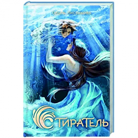 Русское фэнтези, книга Стиратель купить по скидке