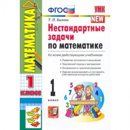 Математика. Алгебра. Геометрия, книга УМК Математика 1 класс. Нестандартные задачи купить по скидке
